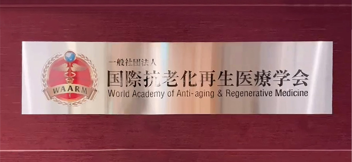 国际抗老化再生医疗学会